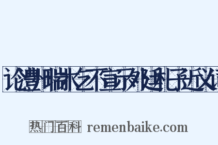 论澧州瑞木乞不宣示外廷札子近义词是什么意思的图片